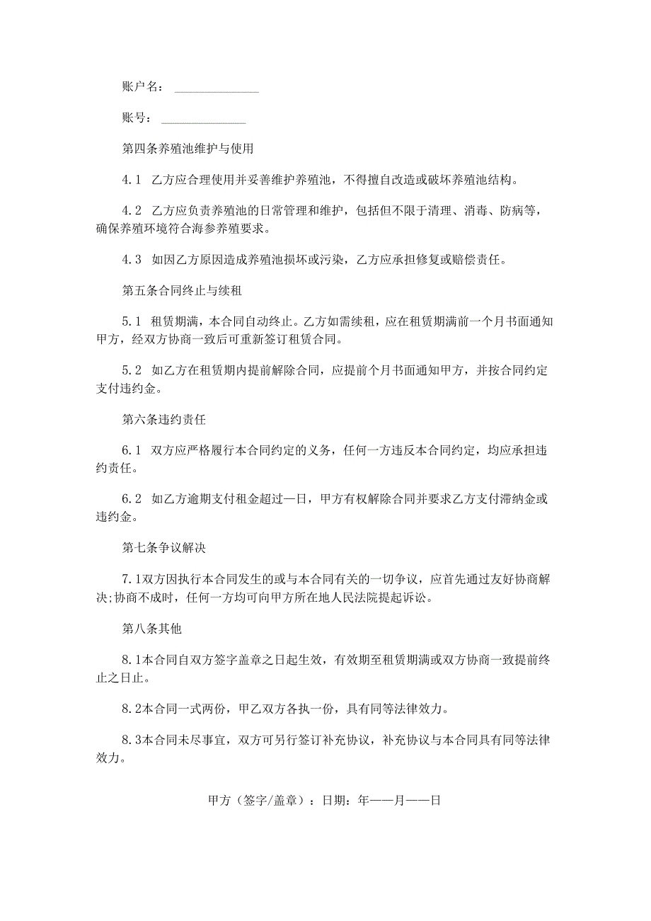 海参养殖池租赁合同范本Word模板.docx_第2页