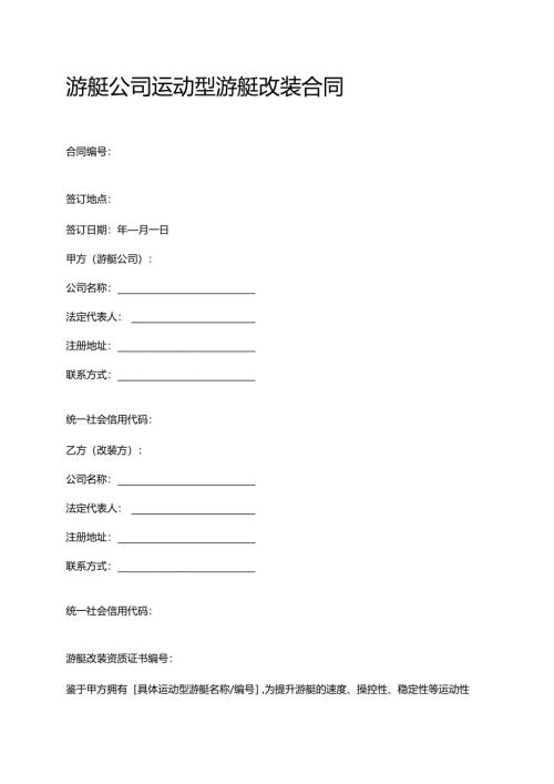 游艇公司运动型游艇改装合同.docx