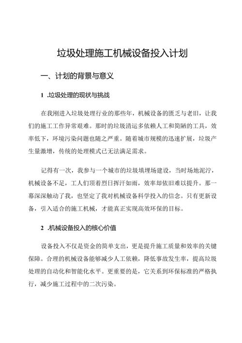 垃圾处理施工机械设备投入计划.docx