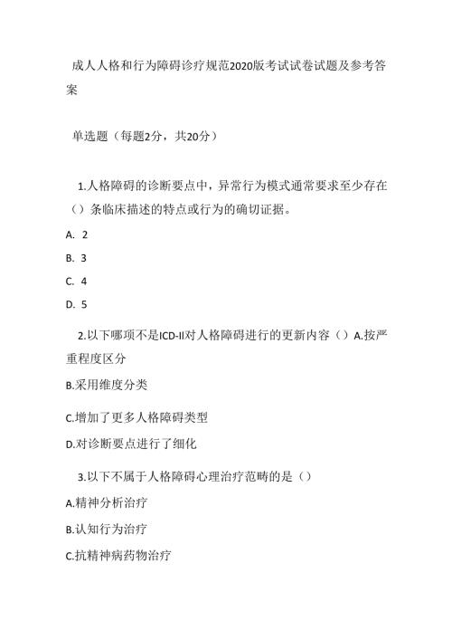 成人人格和行为障碍诊疗规范2020版考试试卷试题及参考答案.docx