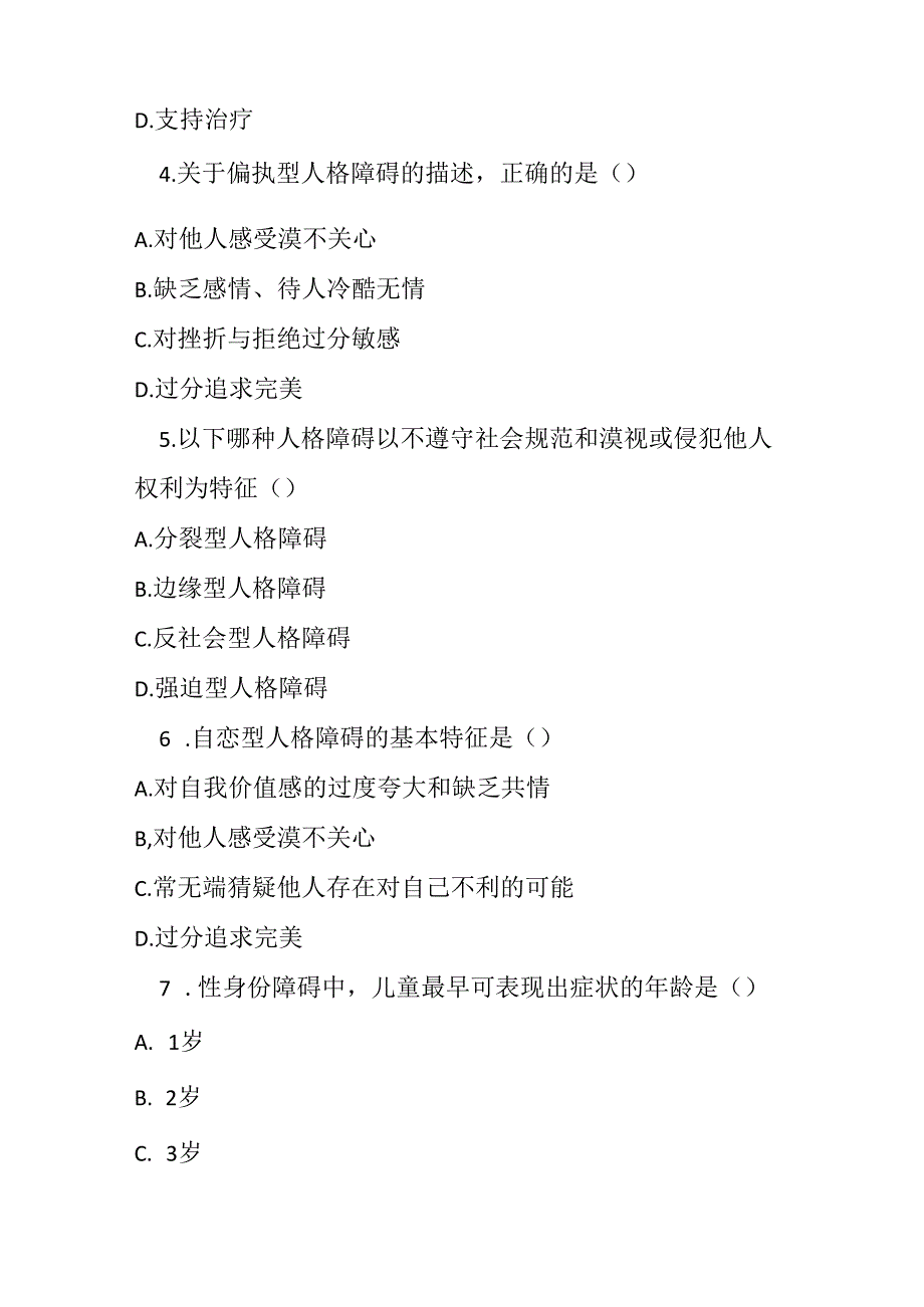 成人人格和行为障碍诊疗规范2020版考试试卷试题及参考答案.docx_第2页