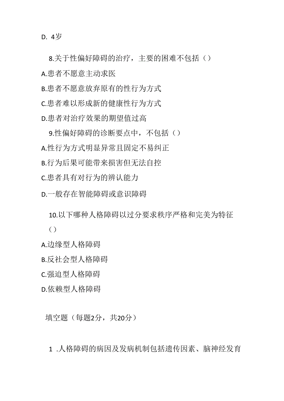 成人人格和行为障碍诊疗规范2020版考试试卷试题及参考答案.docx_第3页
