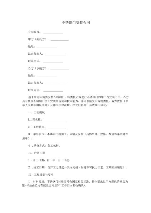 不锈钢门安装合同范本Word模板.docx