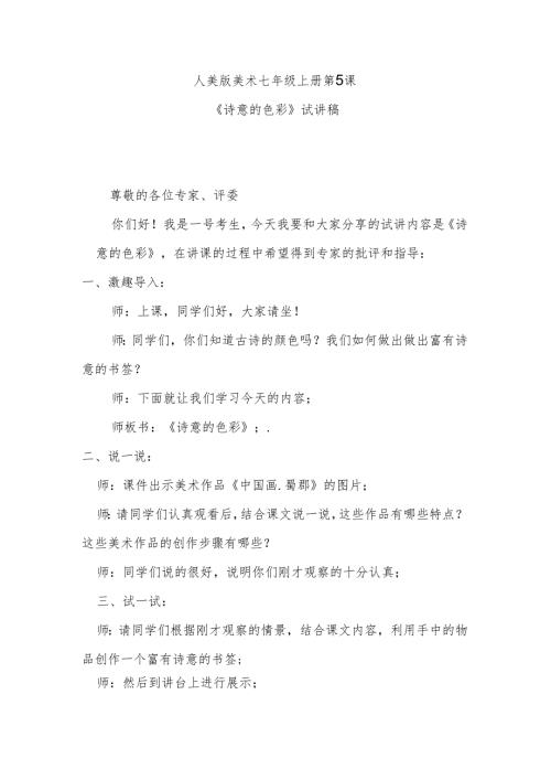 人美版七年级上册美术第5课《诗意的色彩》试讲稿.docx