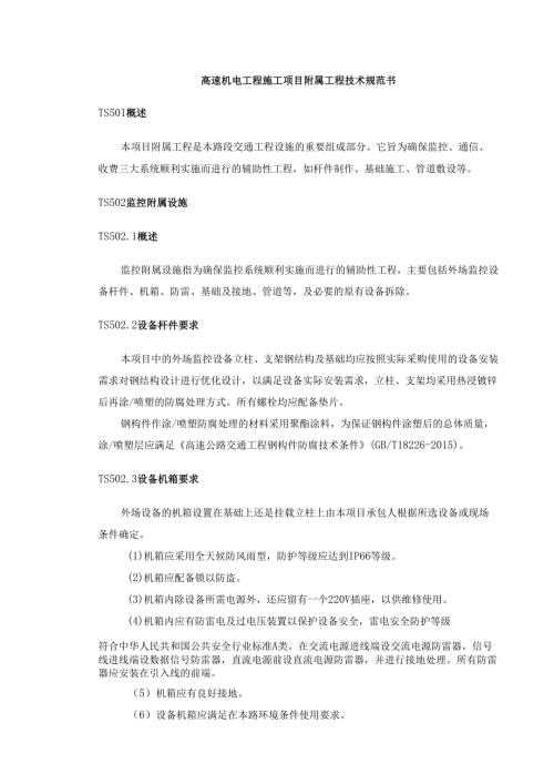 高速机电工程施工项目附属工程技术规范书.docx