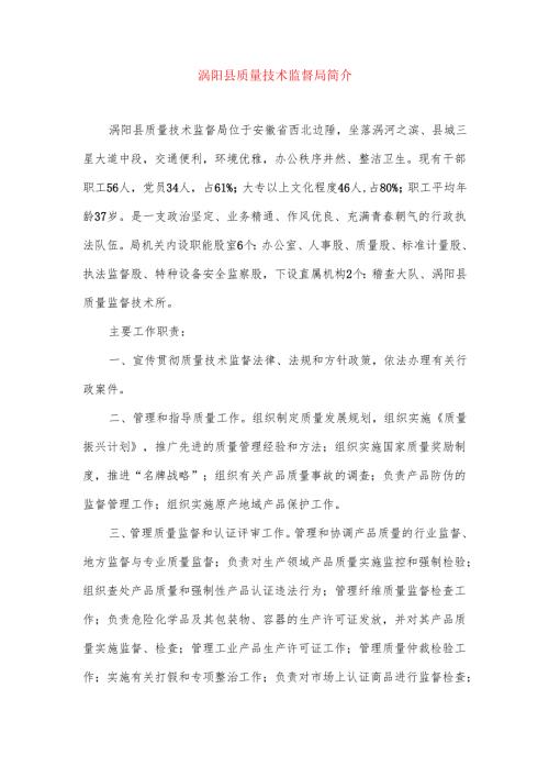 质量技术监督局简介.docx