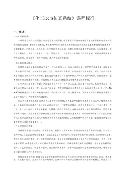 《化工DCS仿真系统》课程标准.docx