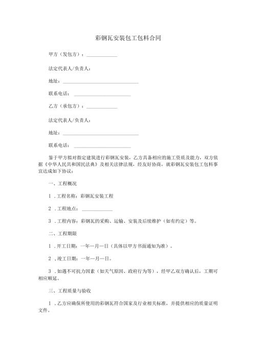 彩钢瓦安装包工包料合同范本Word模板.docx
