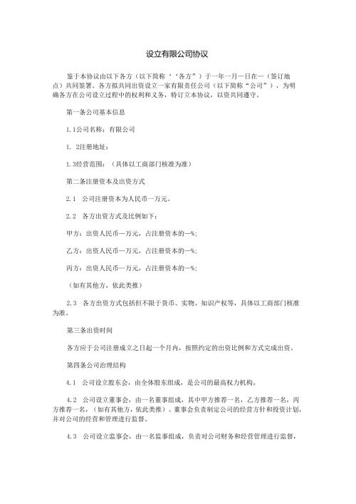 设立有限公司协议范本Word模板.docx