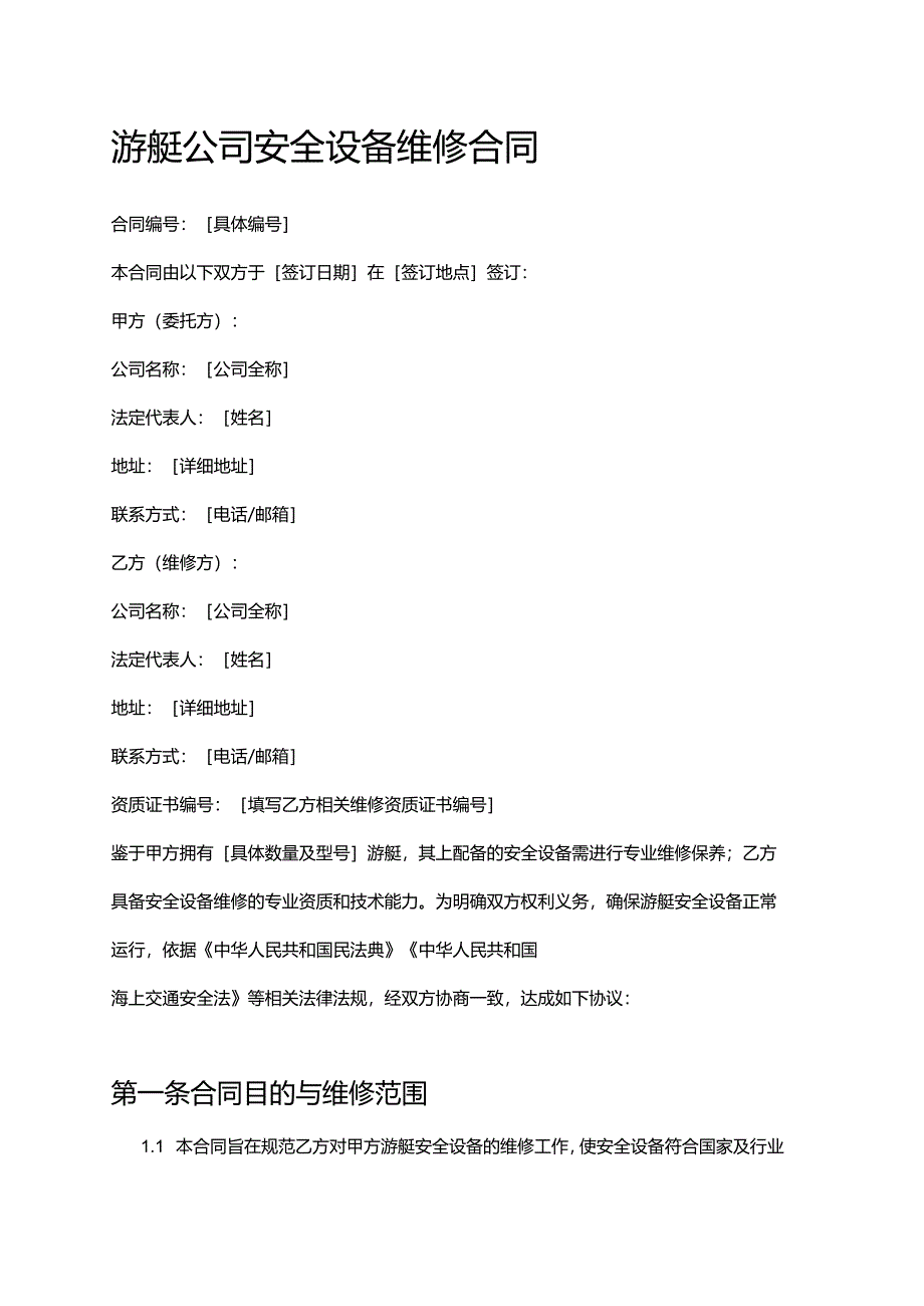 游艇公司安全设备维修合同.docx_第1页
