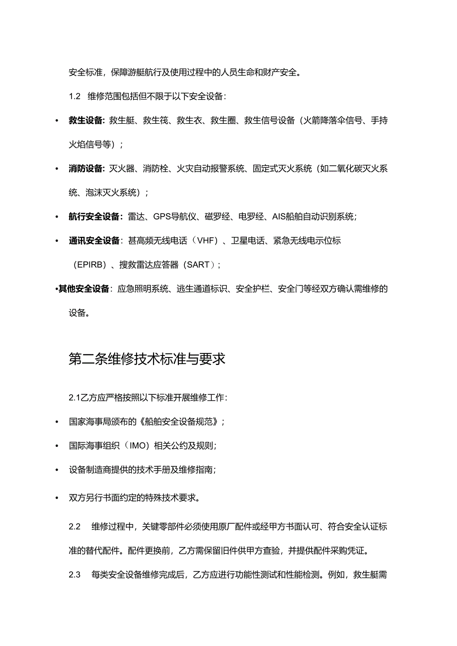 游艇公司安全设备维修合同.docx_第2页
