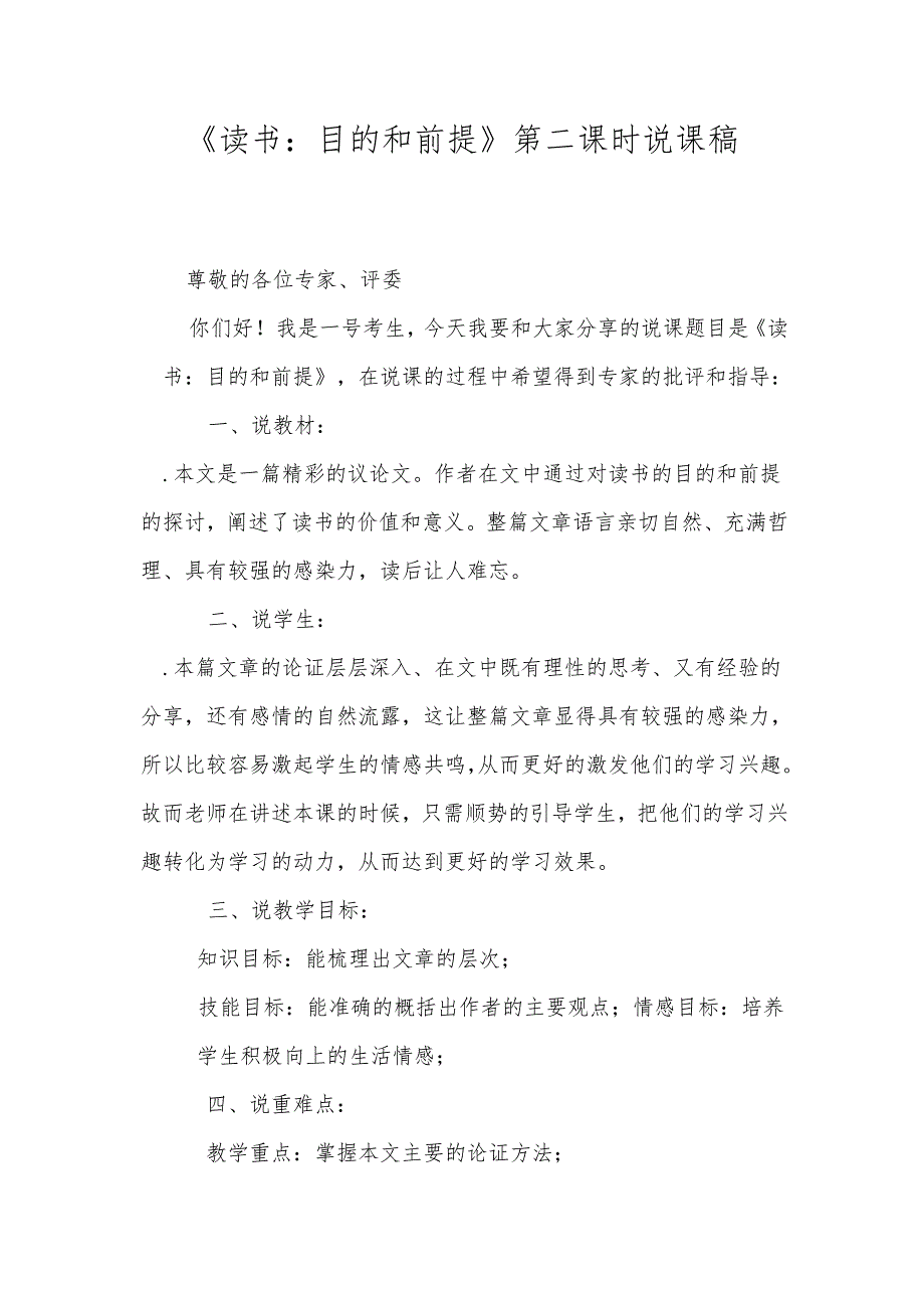 《读书：目的和前提》第二课时说课稿.docx_第1页