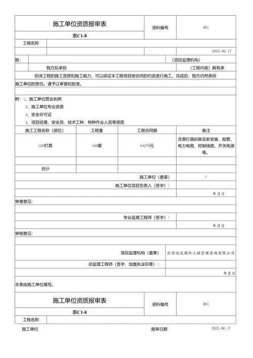 施工单位资质报审表.docx