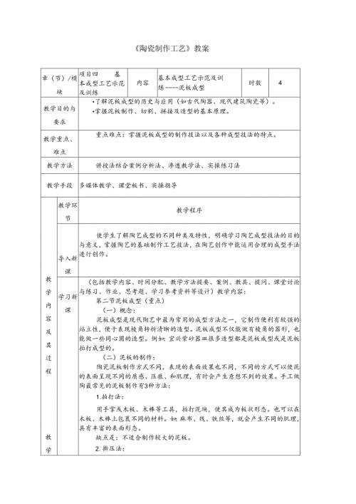 《陶瓷制作工艺》教案6 基本成型工艺示范及训练----泥板成型.docx