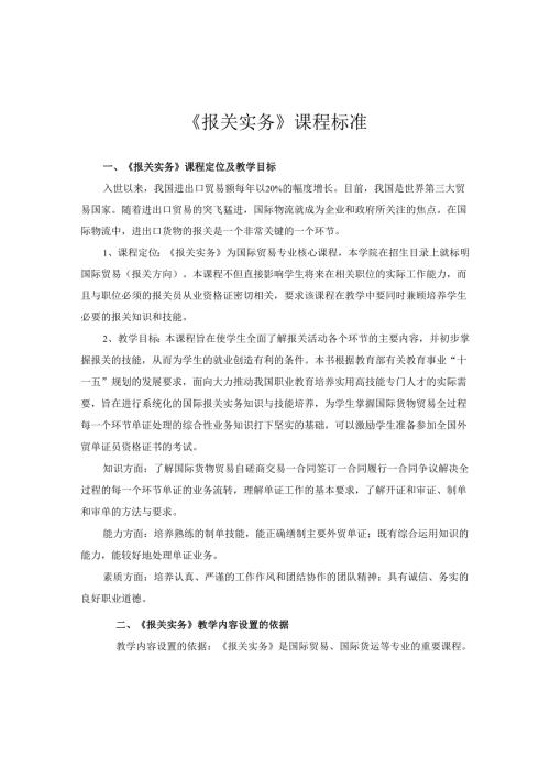 《报关实务》课程标准.docx