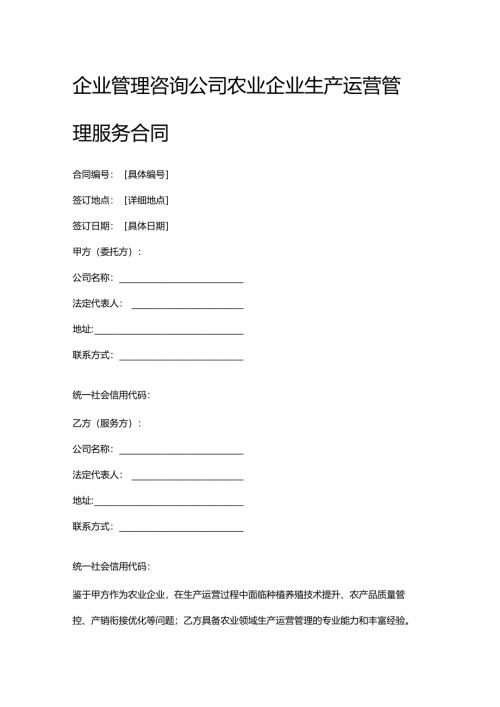 企业管理咨询公司农业企业生产运营管理服务合同.docx