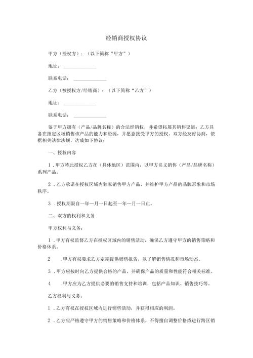 经销商授权协议范本Word模板.docx