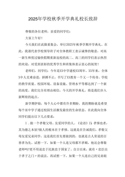 学校2025年秋季开学典礼校长发言致辞 （3份）.docx