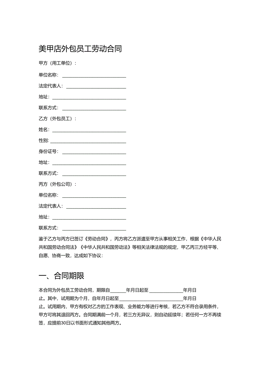 美甲店外包员工劳动合同.docx_第1页