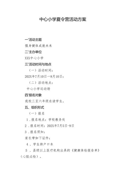 中心小学夏令营活动方案.docx