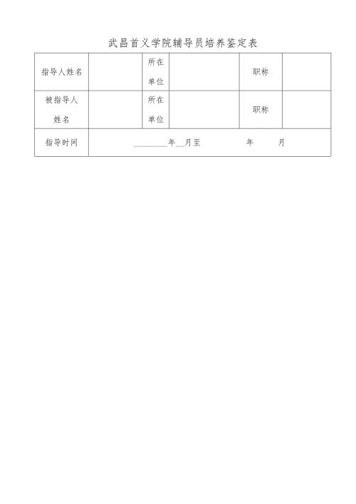 华中科技大学武昌分校兼职教授学年度工作评价表.docx