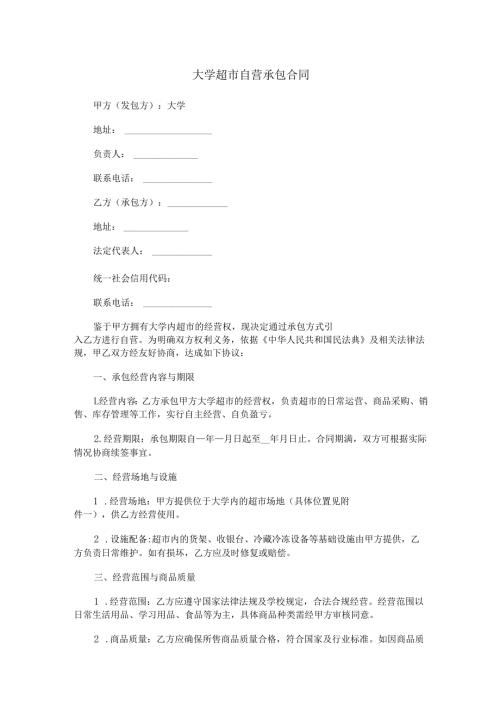 大学超市自营承包合同范本Word模板.docx