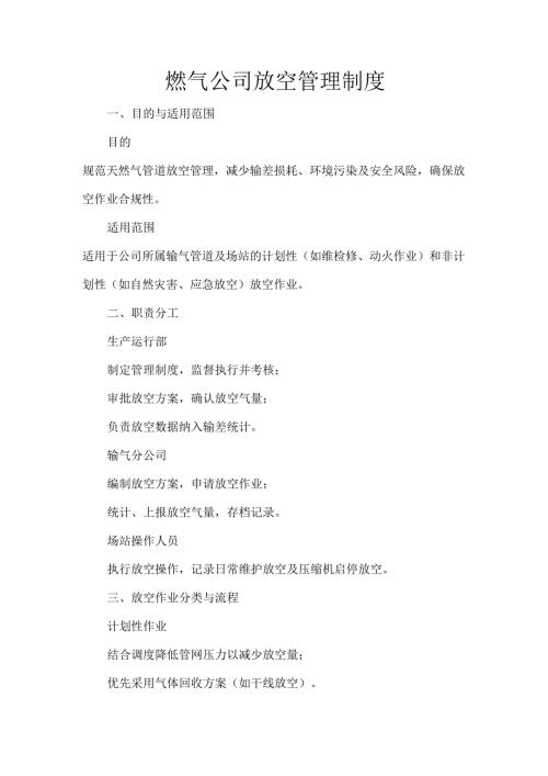 燃气公司放空管理制度.docx