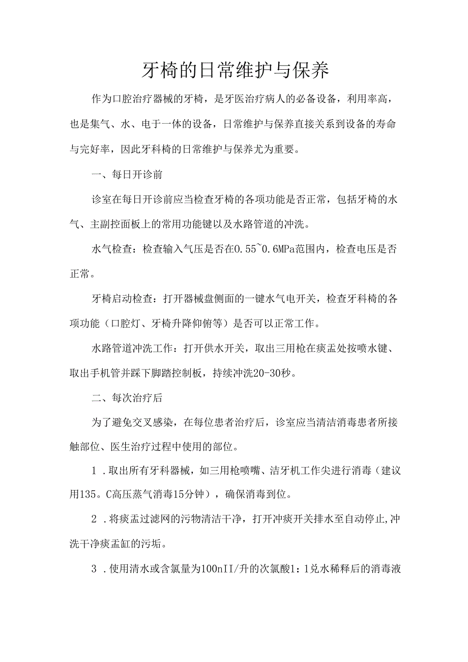牙椅的日常维护与保养.docx_第1页