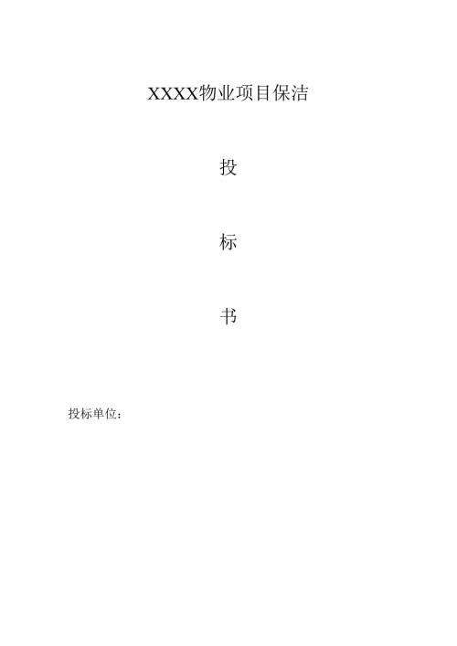 XXXX物业项目保洁投标书范本16页.docx