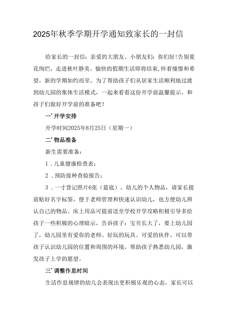 2025年中小学秋季学期开学通知致家长的一封信.docx_第1页
