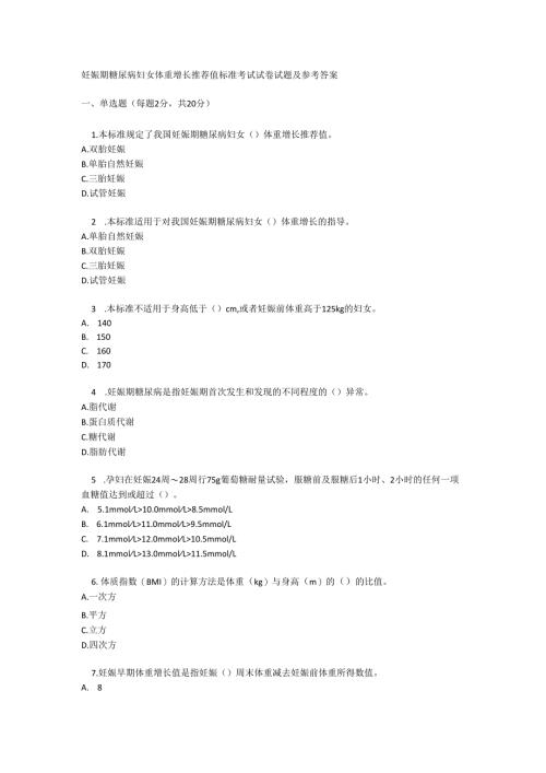 妊娠期糖尿病妇女体重增长推荐值标准考试试卷试题及参考答案.docx