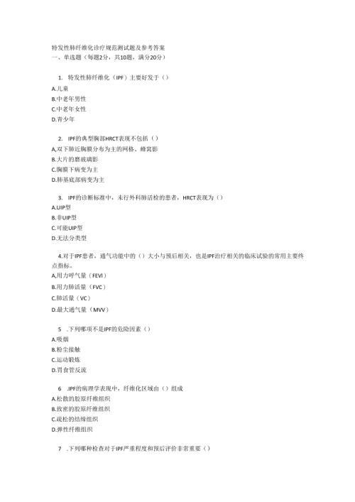 特发性肺纤维化诊疗规范测试题及参考答案.docx