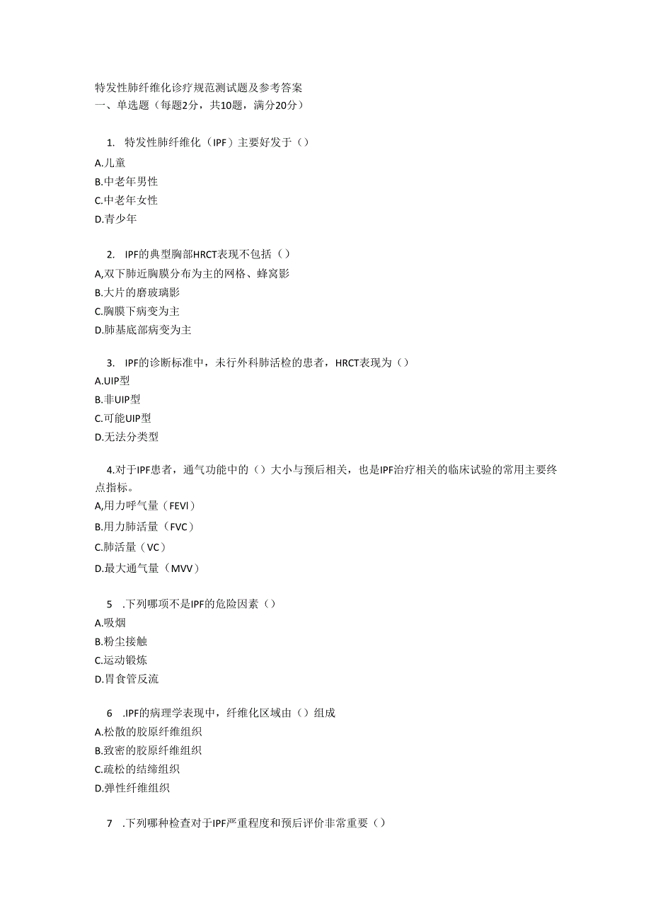 特发性肺纤维化诊疗规范测试题及参考答案.docx_第1页