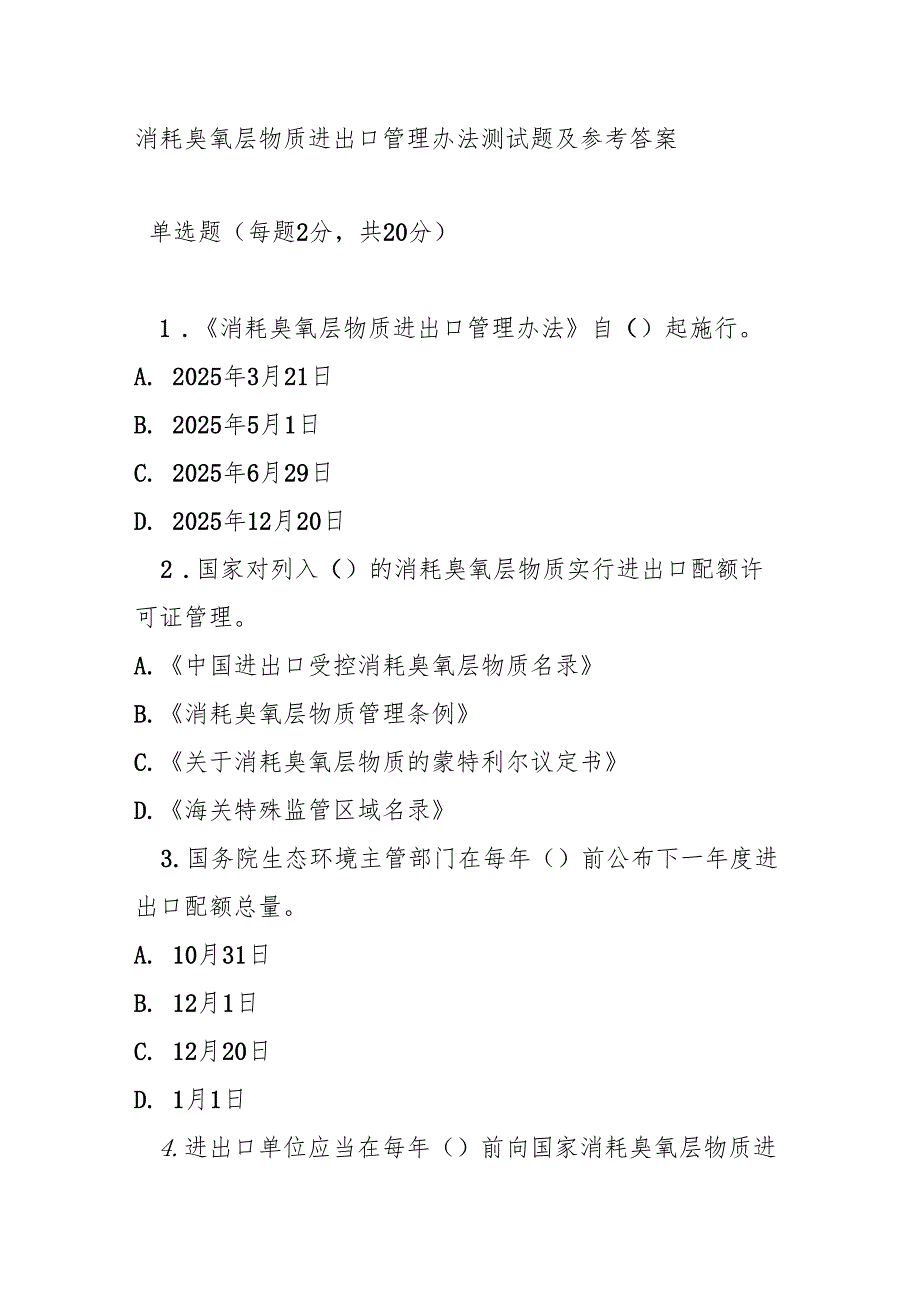 消耗臭氧层物质进出口管理办法测试题及参考答案.docx_第1页