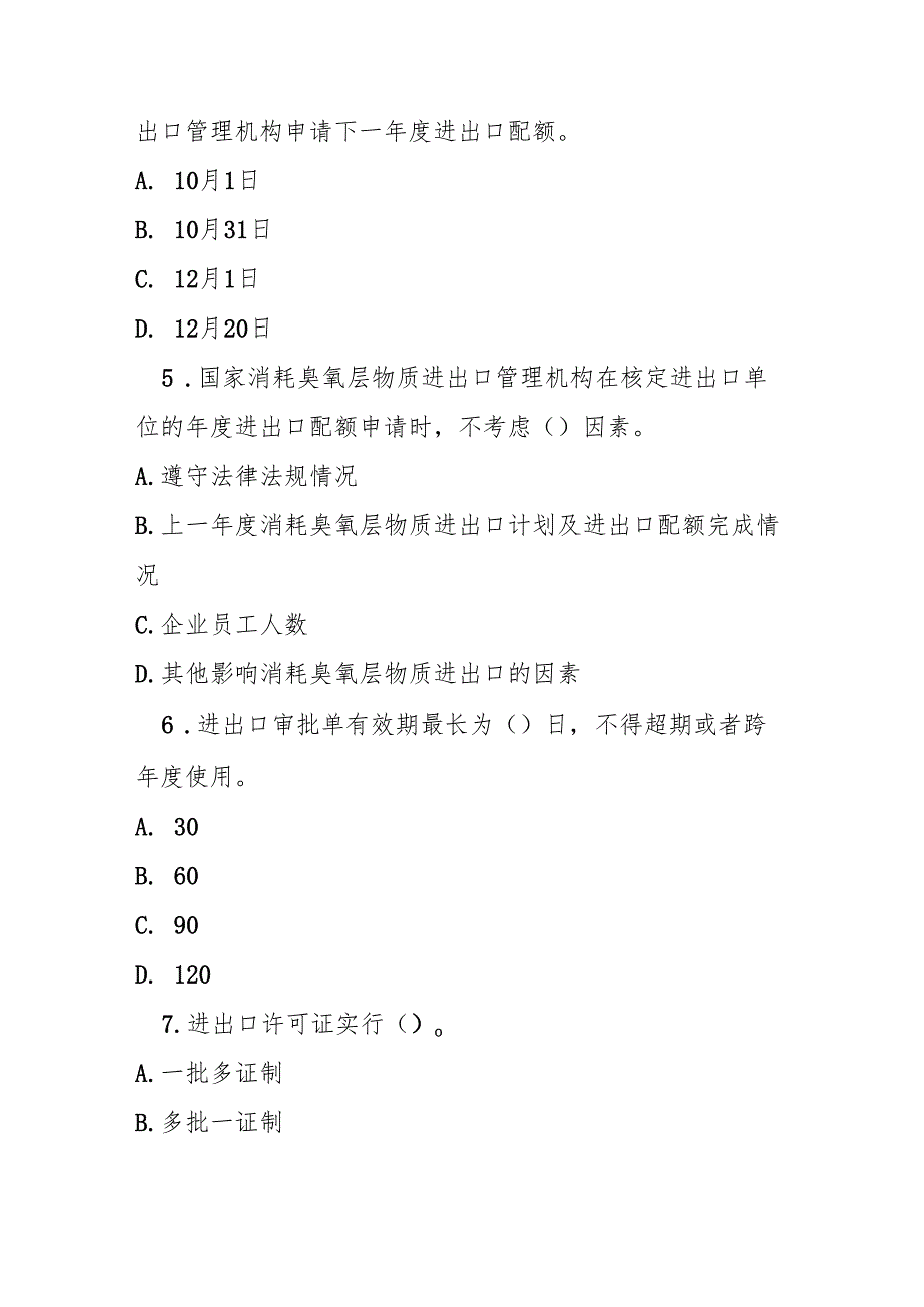 消耗臭氧层物质进出口管理办法测试题及参考答案.docx_第2页