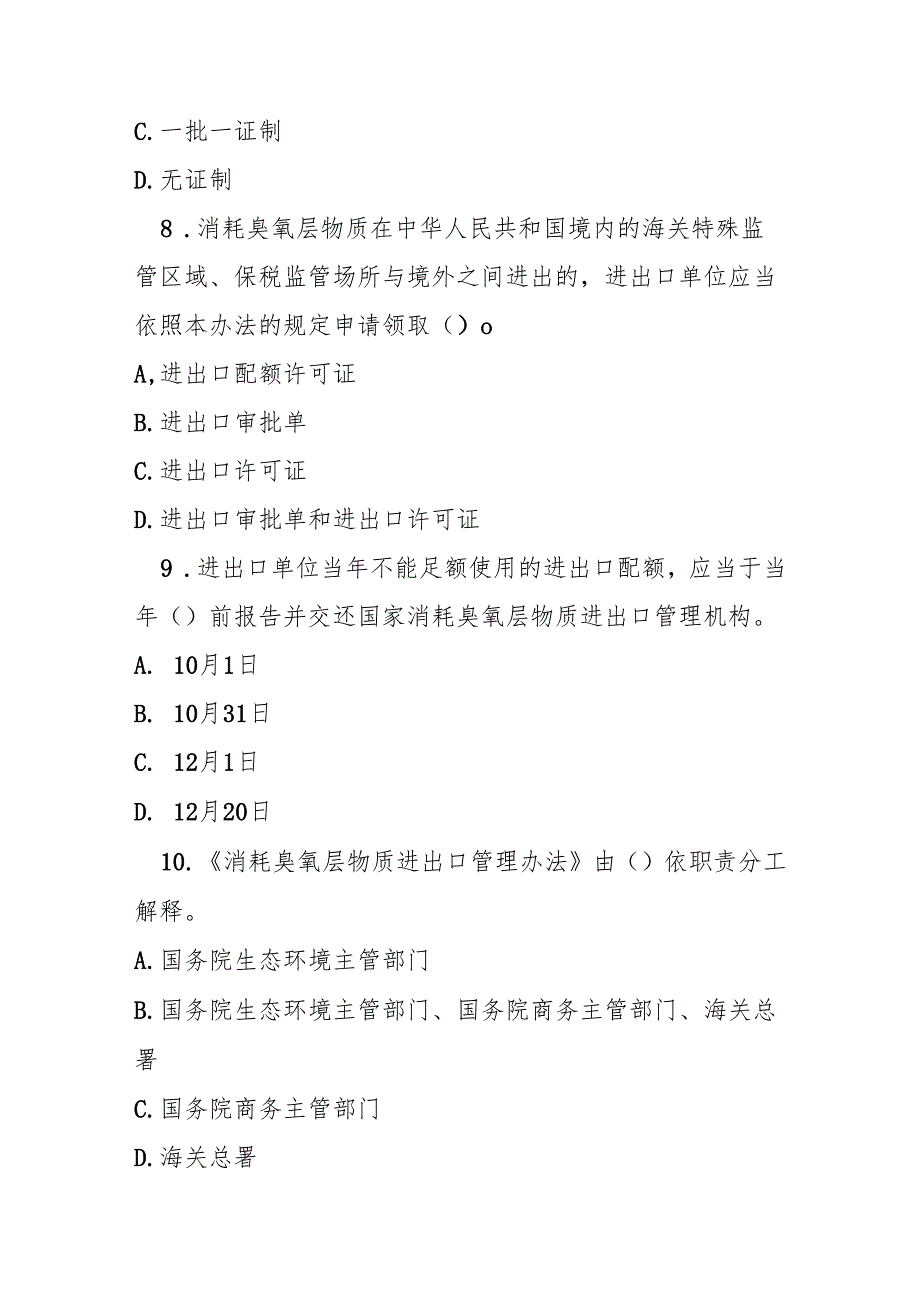 消耗臭氧层物质进出口管理办法测试题及参考答案.docx_第3页