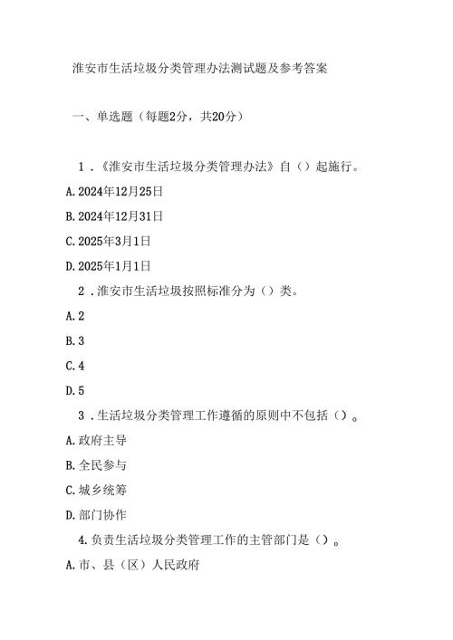 淮安市生活垃圾分类管理办法测试题及参考答案.docx