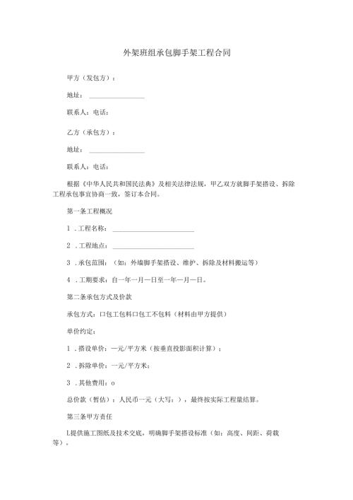 外架班组承包脚手架合同范本Word模板.docx