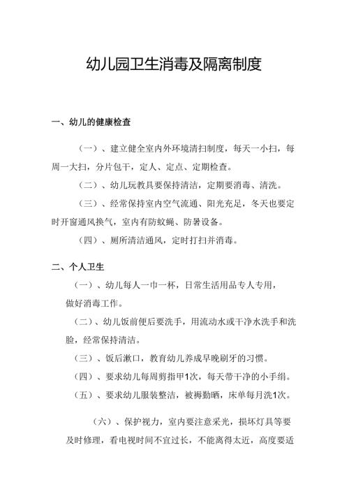 幼儿园卫生消毒及隔离制度.docx