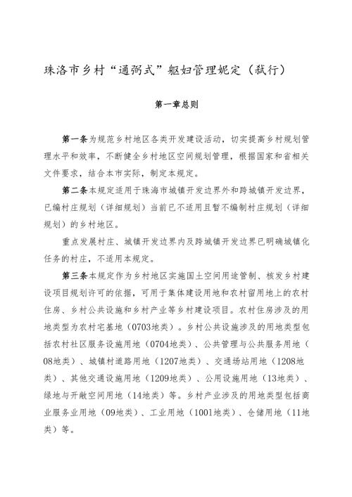 珠海市乡村“通则式”规划管理规定（试行）.docx