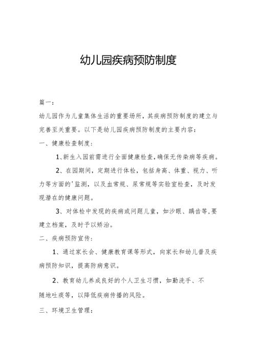 幼儿园疾病预防制度（两篇）.docx
