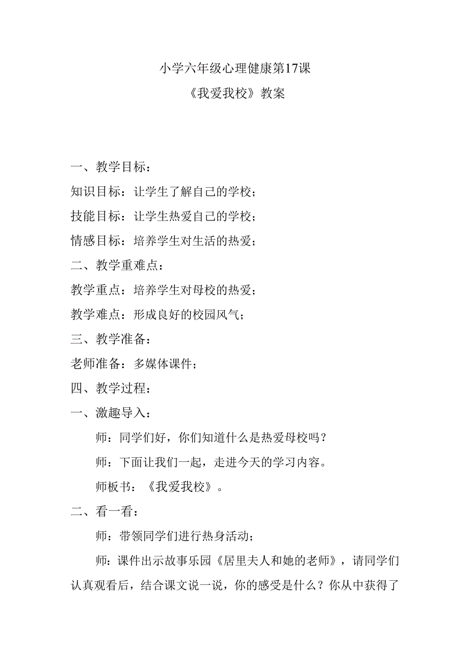 小学六年级心理健康第17课《我爱我校》教案.docx_第1页