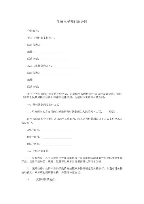 生鲜电子预付款合同范本Word模板.docx