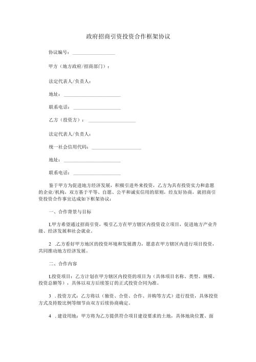 政府招商引资投资合作框架协议.docx