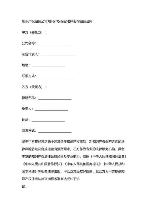知识产权服务公司知识产权保密法律咨询服务合同.docx