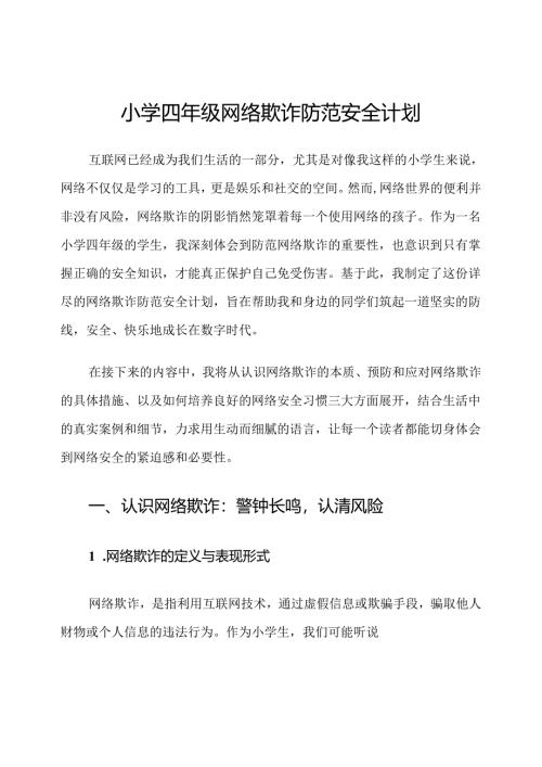 小学四年级网络欺诈防范安全计划.docx