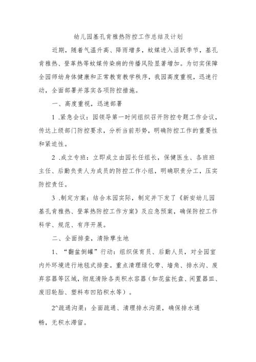幼儿园基孔肯雅热防控工作总结及计划.docx
