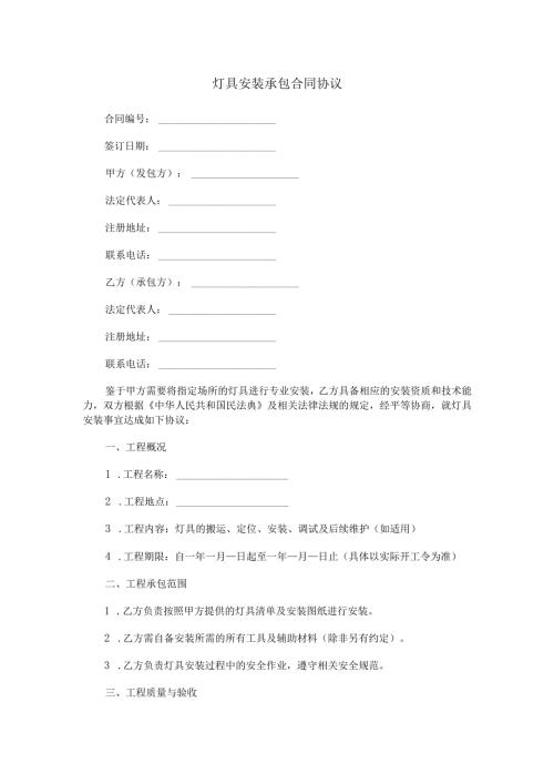灯具安装承包合同协议Word模板.docx