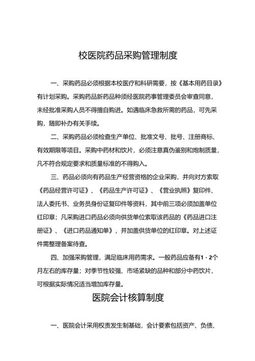 校医院药品采购管理制度5篇.docx