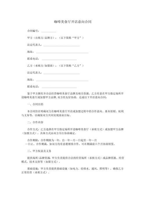 咖啡美食厅开店意向合同书范本Word模板.docx